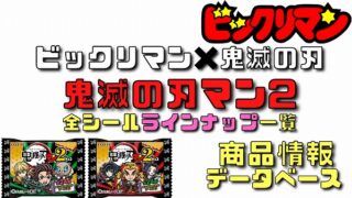 鬼滅の刃マン　23種　セミコンプリート