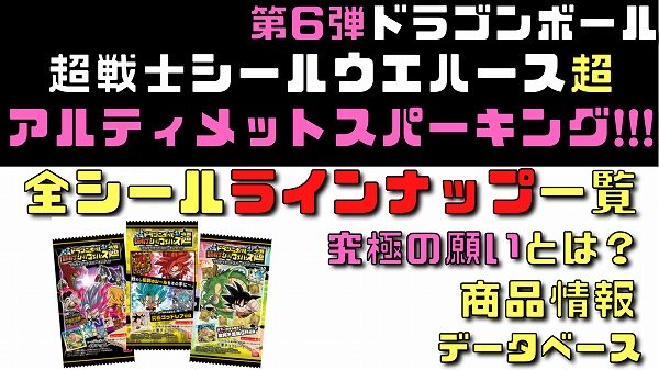 第7弾ドラゴンボール超戦士シールウエハース超 願いを叶える神の