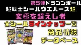 第4弾ドラゴンボール超戦士シールウエハース超最強のHERO配列