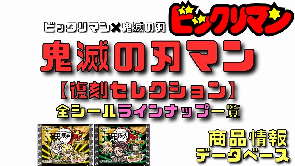 1.⭐️完全版【全55種フルコンプ】鬼滅の刃マン 復刻セレクション ビックリマン