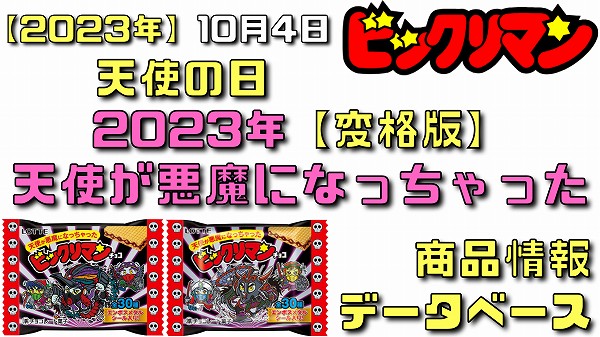 2023年裏ビックリマンの日の情報イオン限定はあるのか？予約は？発売日は？