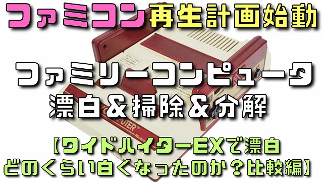 ファミコン　本体　漂白洗浄済　分解清掃済 ファミコン 本体 漂白洗浄済 分解清掃済 ミニファミコンばりの