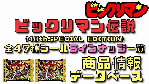 裏ビックリマン ビックリマンシール　2019年 全36種コンプリートセット ロッテ 裏ビックリマンチョコ 全36種フルセット - ガシャポン