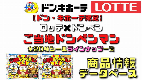 ご当地ドンペンマンチョコ 発売日は？予約は？開封全20種ラインナップ